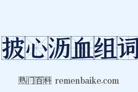 披心沥血组词是什么意思的图片